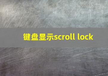 键盘显示scroll lock